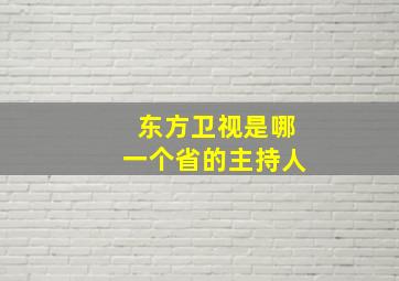 东方卫视是哪一个省的主持人