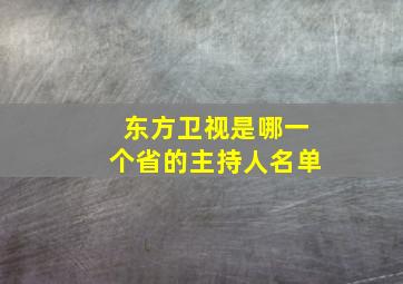 东方卫视是哪一个省的主持人名单