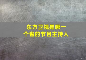 东方卫视是哪一个省的节目主持人