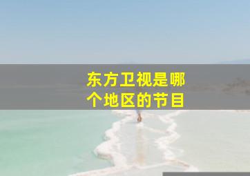 东方卫视是哪个地区的节目