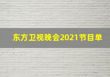 东方卫视晚会2021节目单