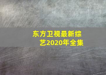 东方卫视最新综艺2020年全集