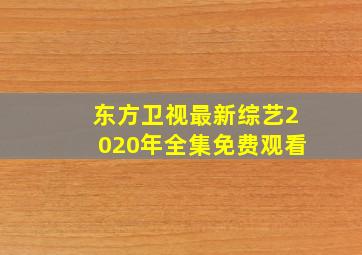 东方卫视最新综艺2020年全集免费观看