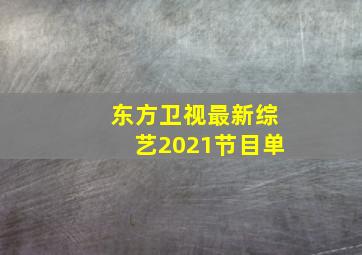 东方卫视最新综艺2021节目单