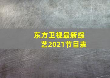 东方卫视最新综艺2021节目表