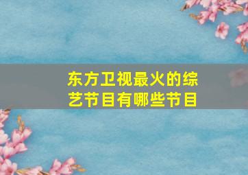 东方卫视最火的综艺节目有哪些节目