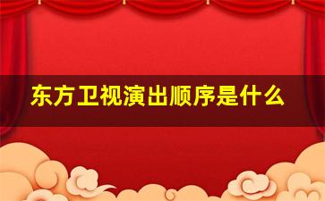 东方卫视演出顺序是什么