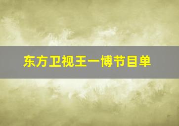 东方卫视王一博节目单