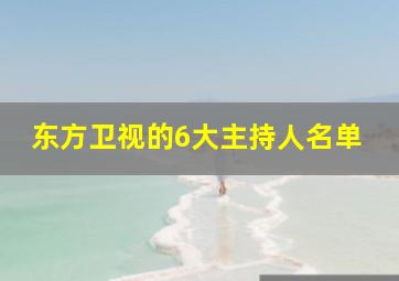 东方卫视的6大主持人名单