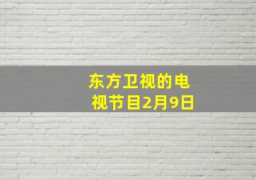 东方卫视的电视节目2月9日