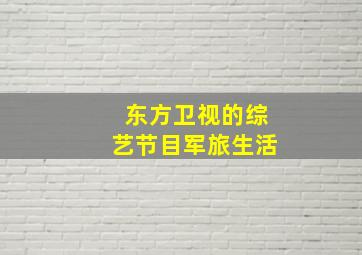 东方卫视的综艺节目军旅生活