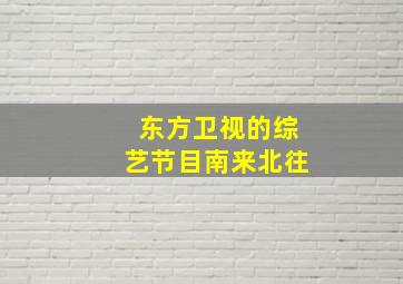 东方卫视的综艺节目南来北往