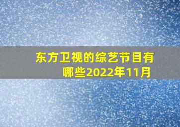 东方卫视的综艺节目有哪些2022年11月