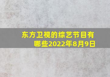 东方卫视的综艺节目有哪些2022年8月9日