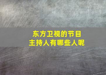 东方卫视的节目主持人有哪些人呢