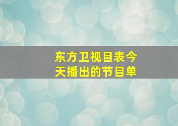 东方卫视目表今天播出的节目单