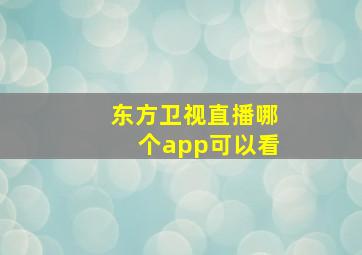 东方卫视直播哪个app可以看