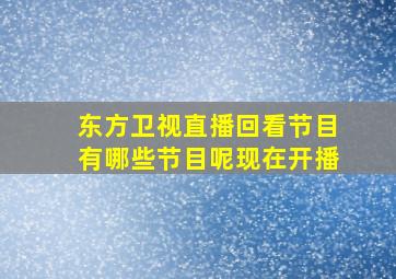 东方卫视直播回看节目有哪些节目呢现在开播