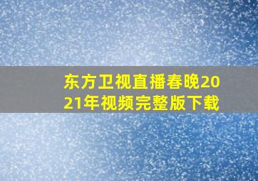 东方卫视直播春晚2021年视频完整版下载