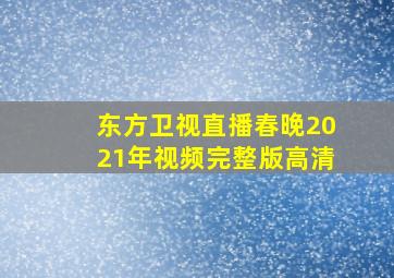 东方卫视直播春晚2021年视频完整版高清