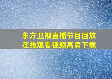 东方卫视直播节目回放在线观看视频高清下载