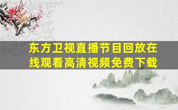 东方卫视直播节目回放在线观看高清视频免费下载