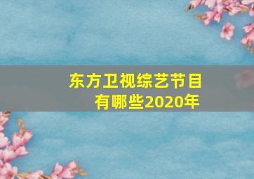 东方卫视综艺节目有哪些2020年