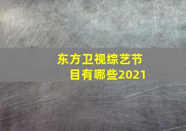 东方卫视综艺节目有哪些2021