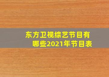 东方卫视综艺节目有哪些2021年节目表