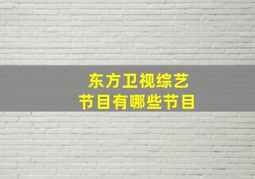 东方卫视综艺节目有哪些节目