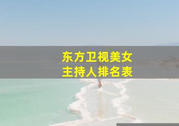 东方卫视美女主持人排名表