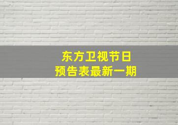 东方卫视节日预告表最新一期