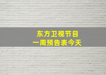 东方卫视节目一周预告表今天