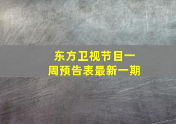 东方卫视节目一周预告表最新一期