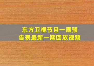 东方卫视节目一周预告表最新一期回放视频