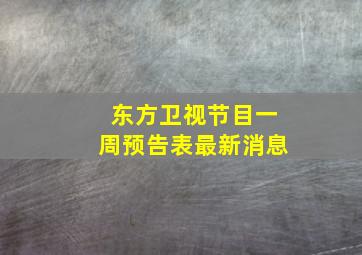 东方卫视节目一周预告表最新消息