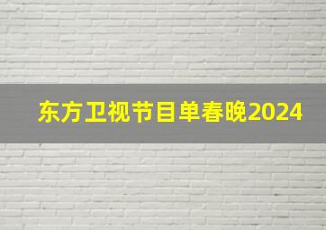 东方卫视节目单春晚2024