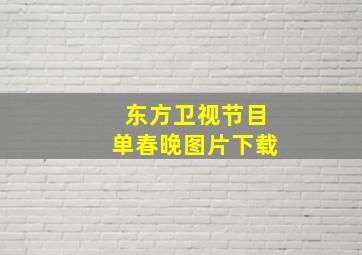 东方卫视节目单春晚图片下载