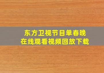 东方卫视节目单春晚在线观看视频回放下载