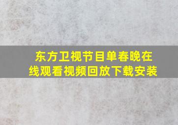 东方卫视节目单春晚在线观看视频回放下载安装