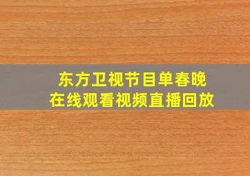 东方卫视节目单春晚在线观看视频直播回放