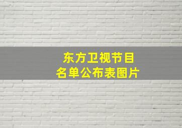 东方卫视节目名单公布表图片