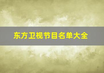 东方卫视节目名单大全