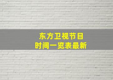 东方卫视节目时间一览表最新