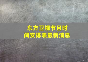 东方卫视节目时间安排表最新消息