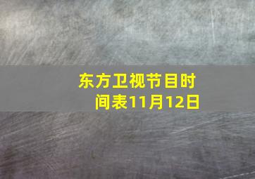 东方卫视节目时间表11月12日