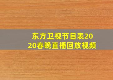 东方卫视节目表2020春晚直播回放视频