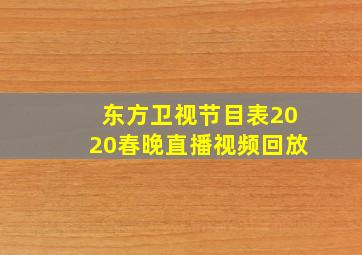 东方卫视节目表2020春晚直播视频回放