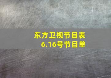 东方卫视节目表6.16号节目单