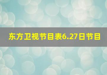 东方卫视节目表6.27日节目